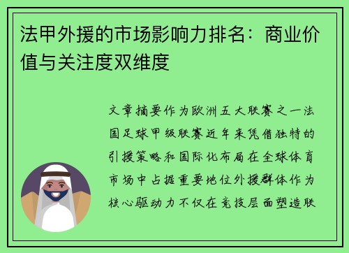 法甲外援的市场影响力排名：商业价值与关注度双维度