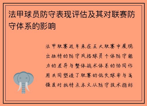 法甲球员防守表现评估及其对联赛防守体系的影响