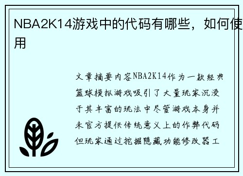 NBA2K14游戏中的代码有哪些，如何使用