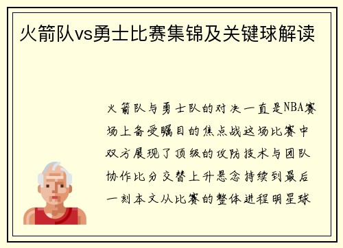 火箭队vs勇士比赛集锦及关键球解读