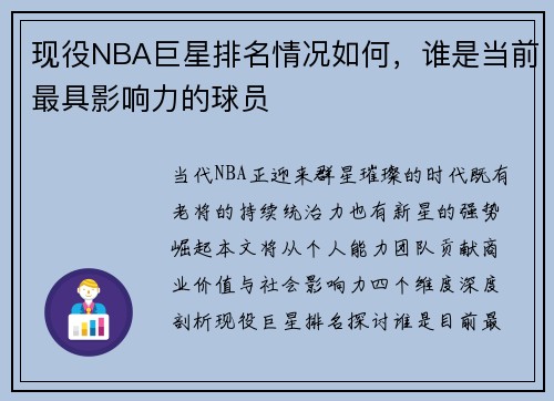 现役NBA巨星排名情况如何，谁是当前最具影响力的球员