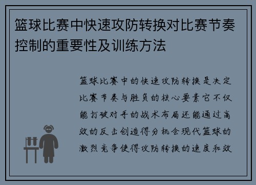 篮球比赛中快速攻防转换对比赛节奏控制的重要性及训练方法