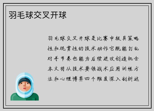 羽毛球交叉开球