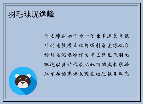 羽毛球沈逸峰