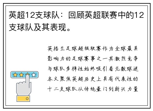 英超12支球队：回顾英超联赛中的12支球队及其表现。