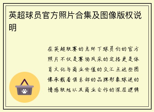 英超球员官方照片合集及图像版权说明