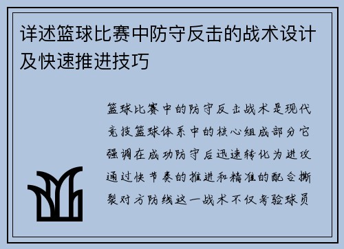 详述篮球比赛中防守反击的战术设计及快速推进技巧