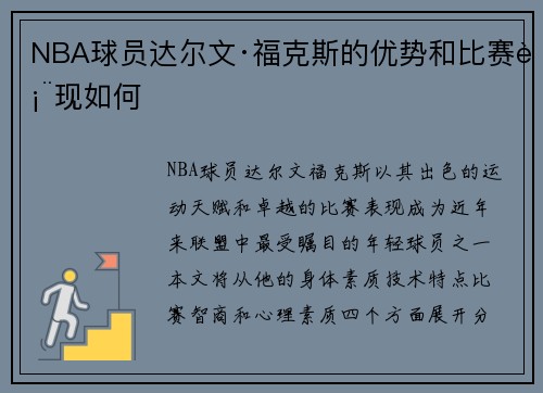 NBA球员达尔文·福克斯的优势和比赛表现如何