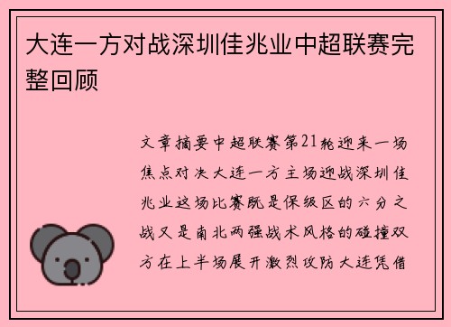 大连一方对战深圳佳兆业中超联赛完整回顾