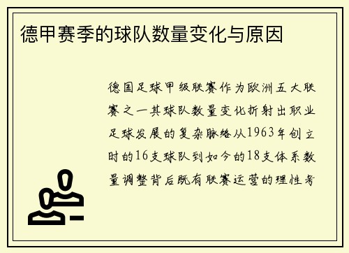 德甲赛季的球队数量变化与原因