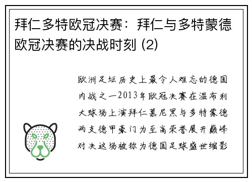 拜仁多特欧冠决赛：拜仁与多特蒙德欧冠决赛的决战时刻 (2)