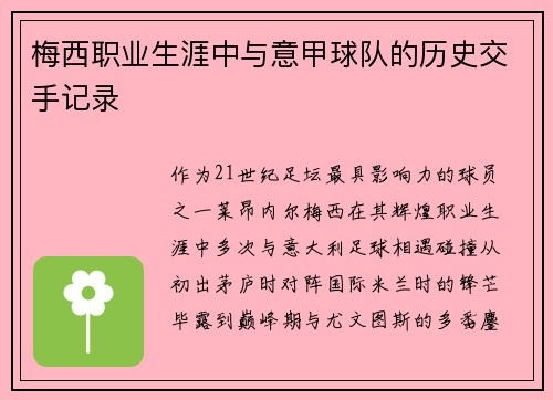 梅西职业生涯中与意甲球队的历史交手记录