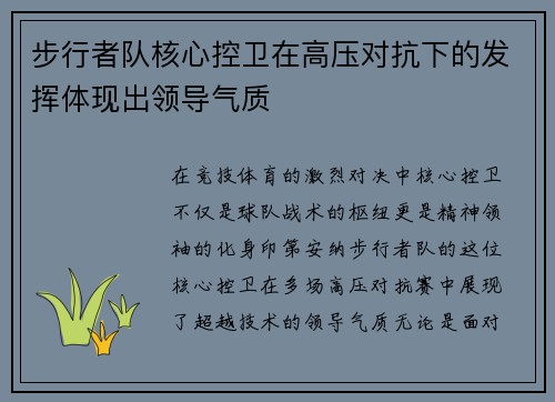 步行者队核心控卫在高压对抗下的发挥体现出领导气质