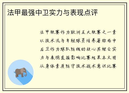 法甲最强中卫实力与表现点评