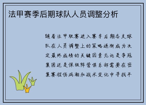 法甲赛季后期球队人员调整分析