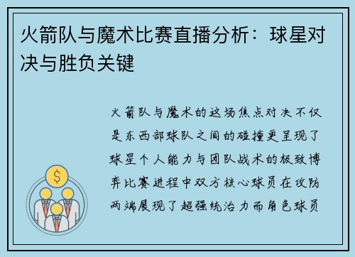 火箭队与魔术比赛直播分析：球星对决与胜负关键